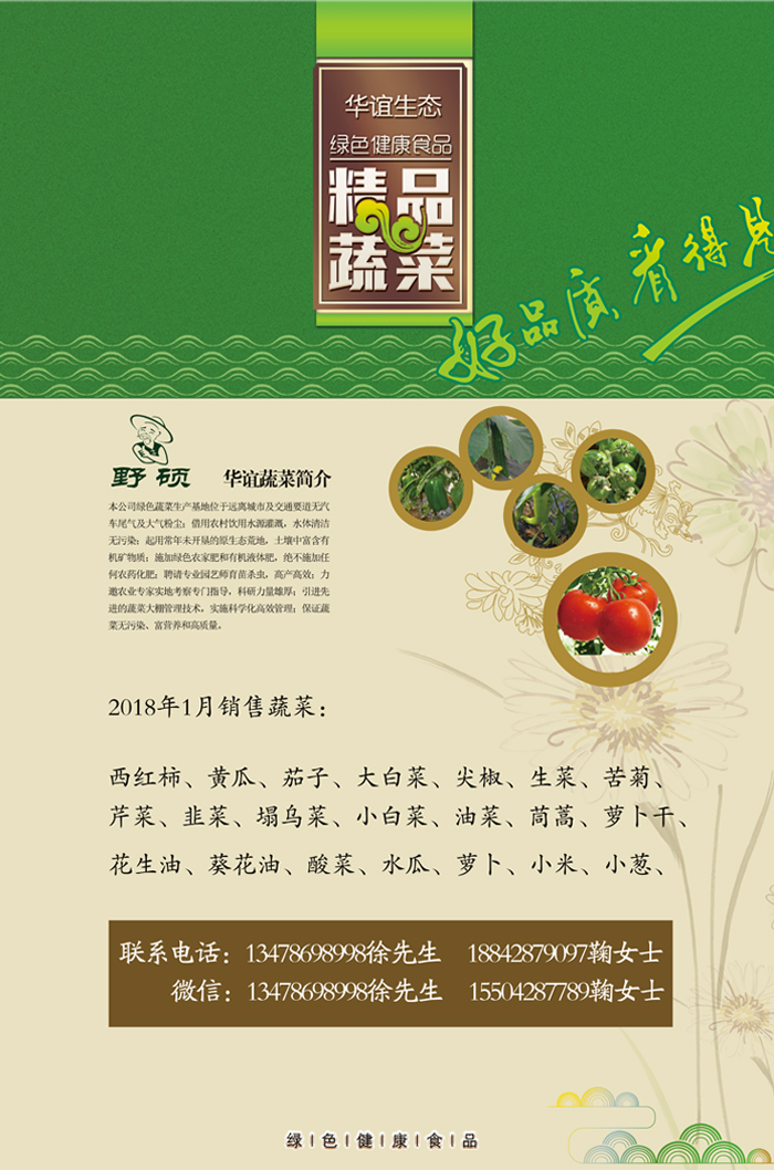 華誼生態(tài)蔬菜種類