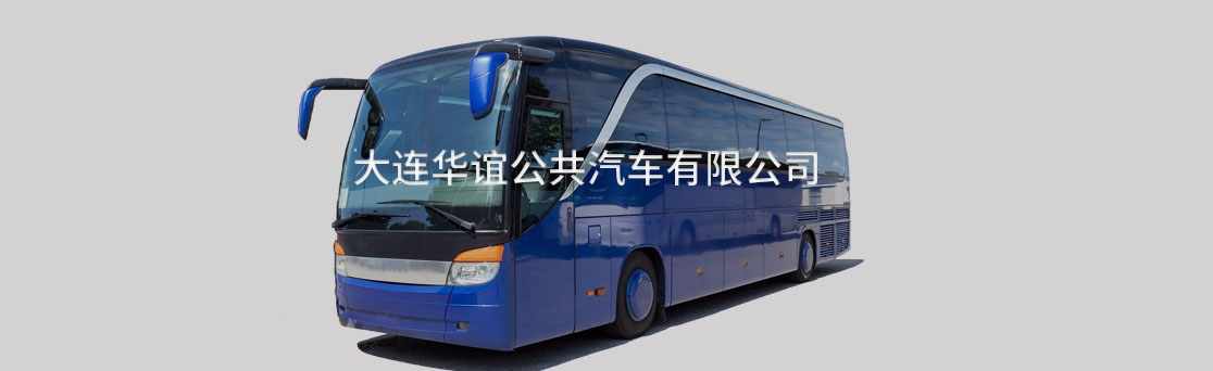 華誼公共汽車(chē)